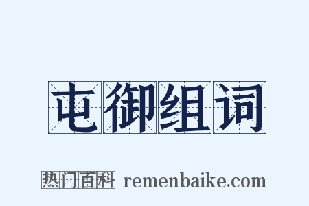 屯御组词是什么意思的图片